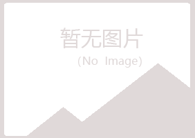 翁源县冰夏钢结构有限公司